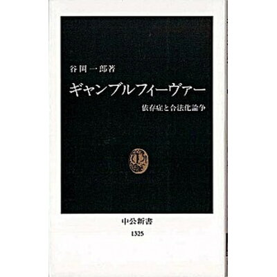 ギャンブルフィ-ヴァ- 依存症と合法化論争  /中央公論新社/谷岡一郎